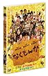 �Ȃ����� �ʏ�� [DVD]