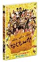 なくもんか 通常版 [DVD]