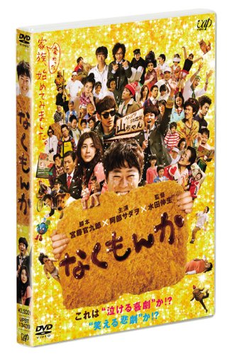 DVD「なくもんか」発売