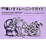 手動車いすトレーニングガイド