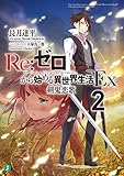 Ｒｅ：ゼロから始める異世界生活 Ex2　剣鬼恋歌<Ｒｅ：ゼロから始める異世界生活Ex> (MF文庫J)