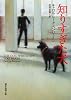 知りすぎた犬 (創元推理文庫)