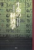 生命の経済学―生物学による経済学再構築
