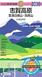 書評 志賀高原 草津白根山・四阿山 2010年版 (山と高原地図 17) by ぷーとちゃー