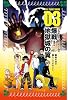 フルティメット・アームズ〈3〉爆戦!地獄城の翼 (フォア文庫)
