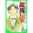 龍馬伝 ４<br>福田 靖作 蒔田 陽平文 志村 貴子絵 <br>角川書店<br>756円<br>ISBN:9784046311306