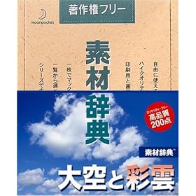 【クリックでお店のこの商品のページへ】素材辞典 Vol.100 大空と彩雲編