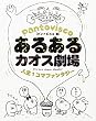 あるあるカオス劇場 人生1コマファンタジー
