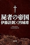 屍者の帝国 河出文庫