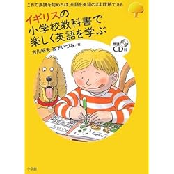 イギリスの小学校教科書で楽しく英語を学ぶ