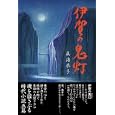 伊賀の鬼灯<br>眞海 恭子著 <br>東洋出版<br>1600円<br>ISBN:9784809676246