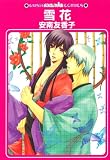 雪花 (GUSH mania COMICS)