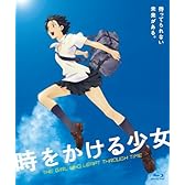 時をかける少女 【期間数量限定生産版】 [Blu-ray]