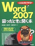 こんなときどうする?Word2007困ったときに開く本―新機能を大幅に追加しより使いやすくなった新・Wordに完全対応!!