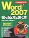 こんなときどうする?Word2007困ったときに開く本―新機能を大幅に追加しより使いやすくなった新・Wordに完全対応!!