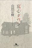 書評 乱心タウン by 玉響