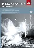 サイエンス・ワールド 津波-TSUNAMI- [DVD]