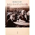 あるシネマディクトの旅<br>池波 正太郎著 <br>文藝春秋<br>720円<br>ISBN:9784167142933