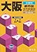 文庫判 大阪都市図 (文庫判)