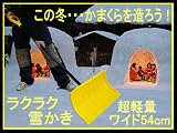 スノープッシャー　ワイド54cm