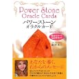 パワーストーン・オラクルカード森村 あこ著 実業之日本社2310円ISBN:9784408108643