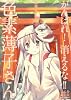 がんばれ!消えるな!!色素薄子さん (6) 限定版 (IDコミックス REXコミックス)