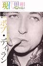 現代思想2010年5月臨時増刊号 総特集=ボブ・ディラン