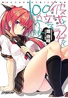 彼女（ヒロイン）とフラグを立てる100の方法