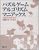 パズルゲームアルゴリズムマニアックス