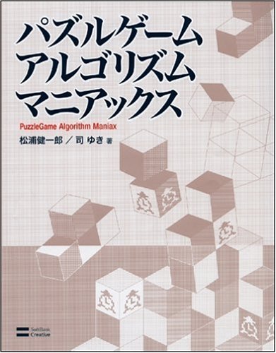 Cover image : パズルゲームアルゴリズムマニアックス