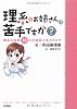 理系なお姉さんは苦手ですか? -理系な女性10人の理系人生カタログ-
