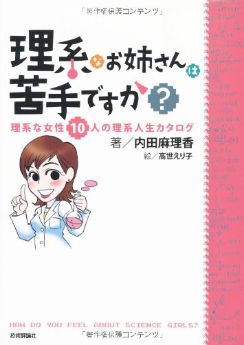 理系なお姉さんは苦手ですか?　－理系な女性10人の理系人生カタログ－