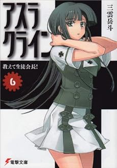 アスラクライン〈6〉おしえて生徒会長! (電撃文庫)