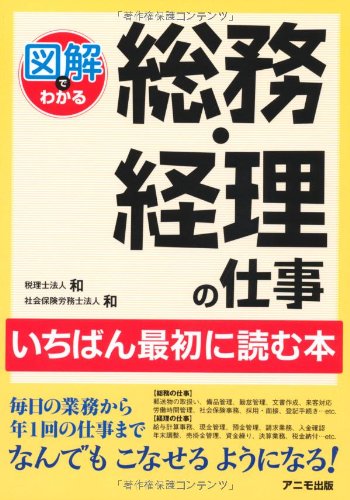 図解でわかる総務・経理の仕事 いちばん最初に読む本のJPEG画像