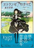 エトランゼのすべて (星海社FICTIONS)