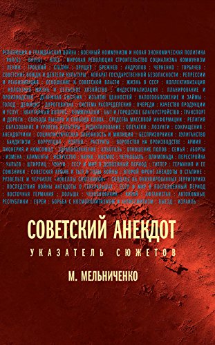 Советский анекдот (Указатель сюжетов) (Вне серии) (Russian Edition)