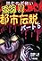 読むのが怖い 恐怖!!都市伝説〈パート5〉