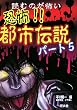 読むのが怖い 恐怖!!都市伝説〈パート5〉