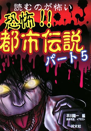 Cover image : 読むのが怖い 恐怖!!都市伝説〈パート5〉