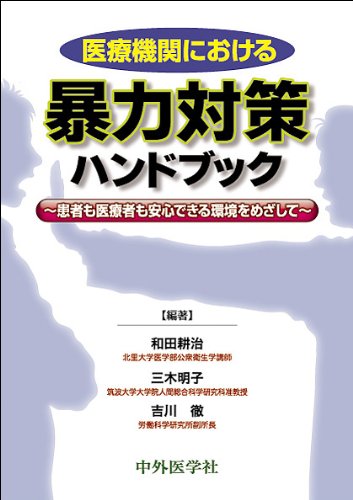 医療機関における暴力対策ハンドブック―患者も医療者も安心できる環境をめざしてのJPEG画像