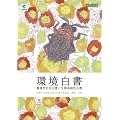 環境白書―循環型社会白書/生物多様性白書〈平成23年版〉地球との共生に向けた確かな知恵・規範・行動