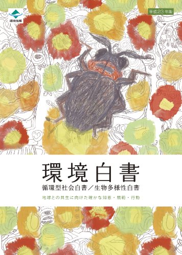 環境白書―循環型社会白書/生物多様性白書〈平成23年版〉地球との共生に向けた確かな知恵・規範・行動
