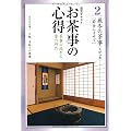 お茶事の心得〈2〉茶事の流れと客の所作 厳冬の茶事(大炉の席)―節分によせて (淡交テキスト)