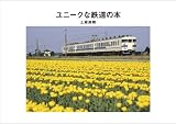 ユニークな鉄道の本