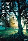 樹木たちはこう語る