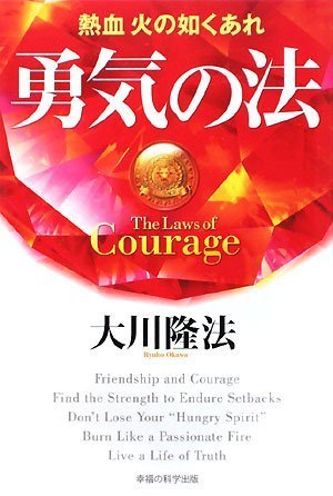 勇気の法――熱血 火の如くあれ