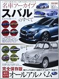 名車アーカイブ スバルのすべて―懐かしの名車から最新モデルまで一挙紹介! (モーターファン別冊 名車アーカイブ)
