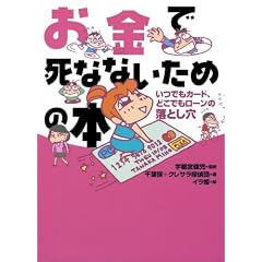 お金で死なないための本 [いつでもカード、どこでもローンの落とし穴]