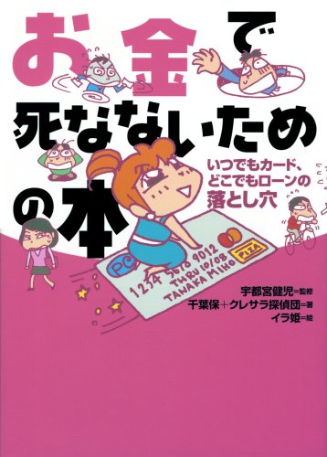 お金で死なないための本 [いつでもカード、どこでもローンの落とし穴]