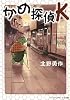 かめ探偵K (メディアワークス文庫)